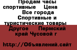 Продам часы спортивные. › Цена ­ 432 - Все города Спортивные и туристические товары » Другое   . Пермский край,Чусовой г.